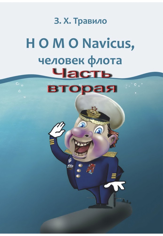 HOMO Navicus, человек флота. Часть вторая