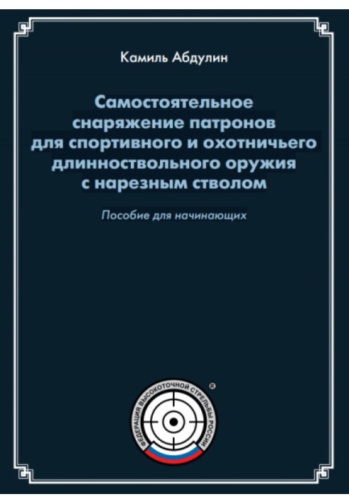 Self-loading cartridges for sporting and hunting long-barreled weapons with a rifled barrel: A guide for beginners