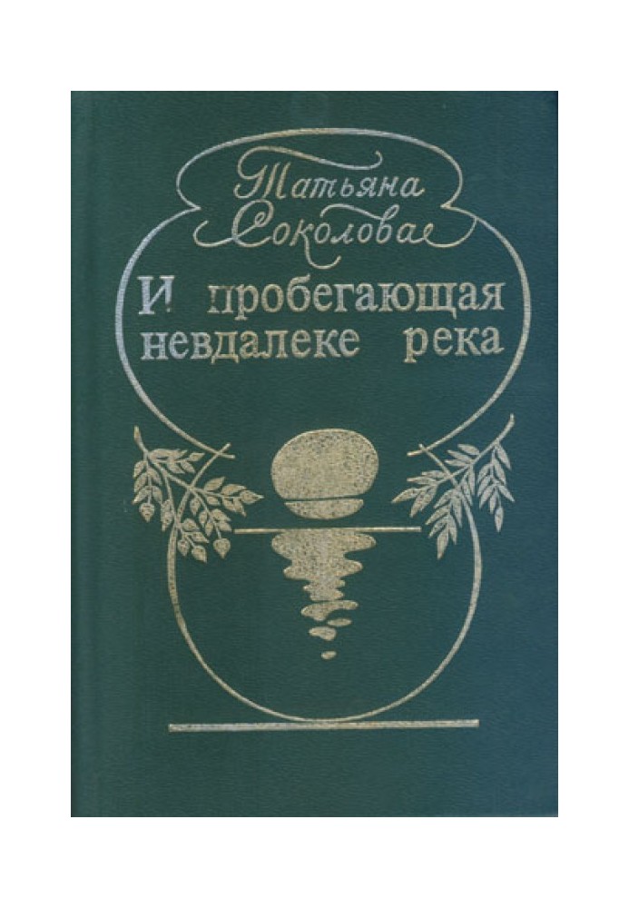 І річка, що пробігає недалеко,