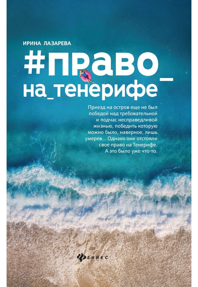 №право на Тенеріфе