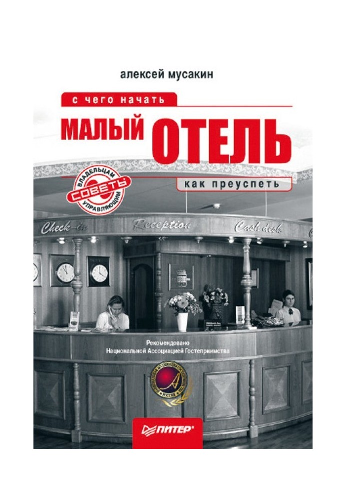 Невеликий готель. З чого почати, як досягти успіху. Поради власникам та керуючим