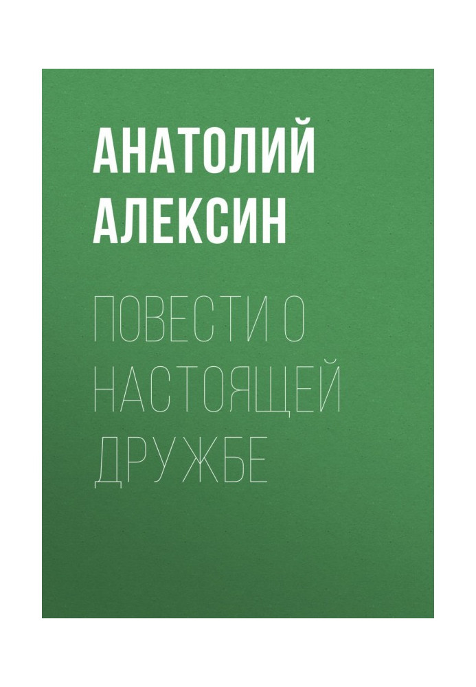 Повести о настоящей дружбе