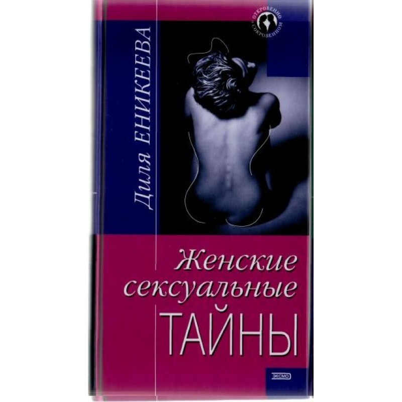 Женские сексуальные тайны