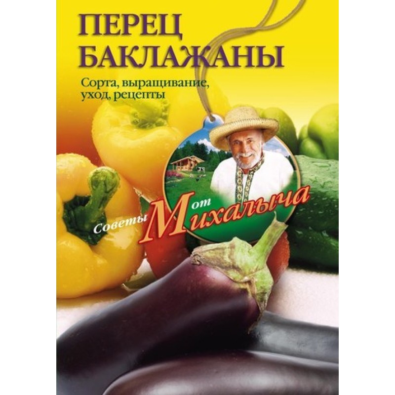 Перец, баклажаны. Сорта,...