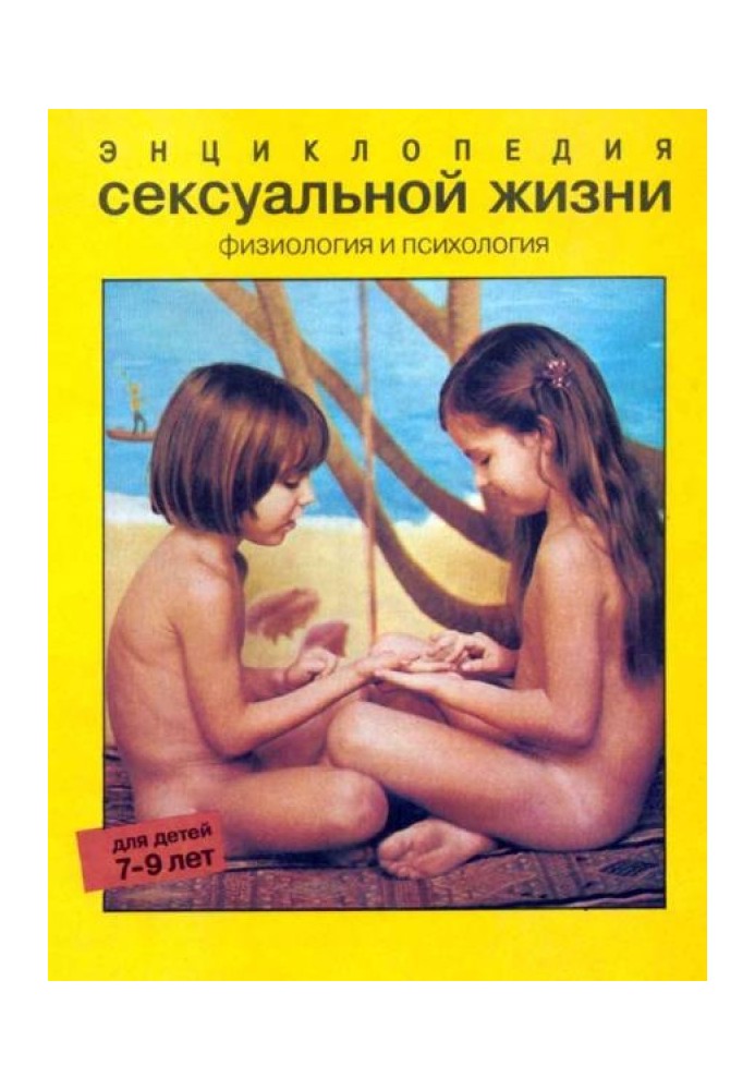 Encyclopedia of Sexual Life. For children 7-9 years old