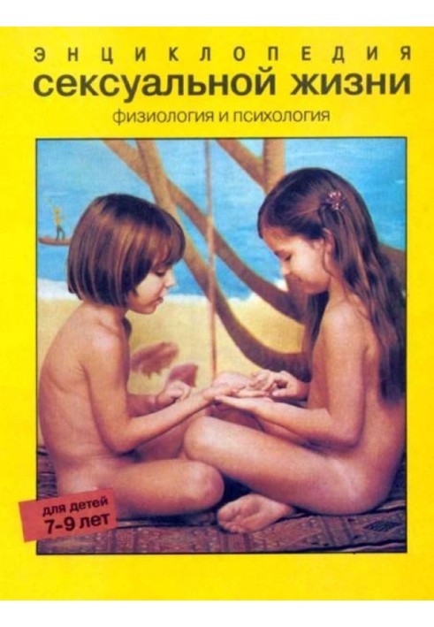 Encyclopedia of Sexual Life. For children 7-9 years old