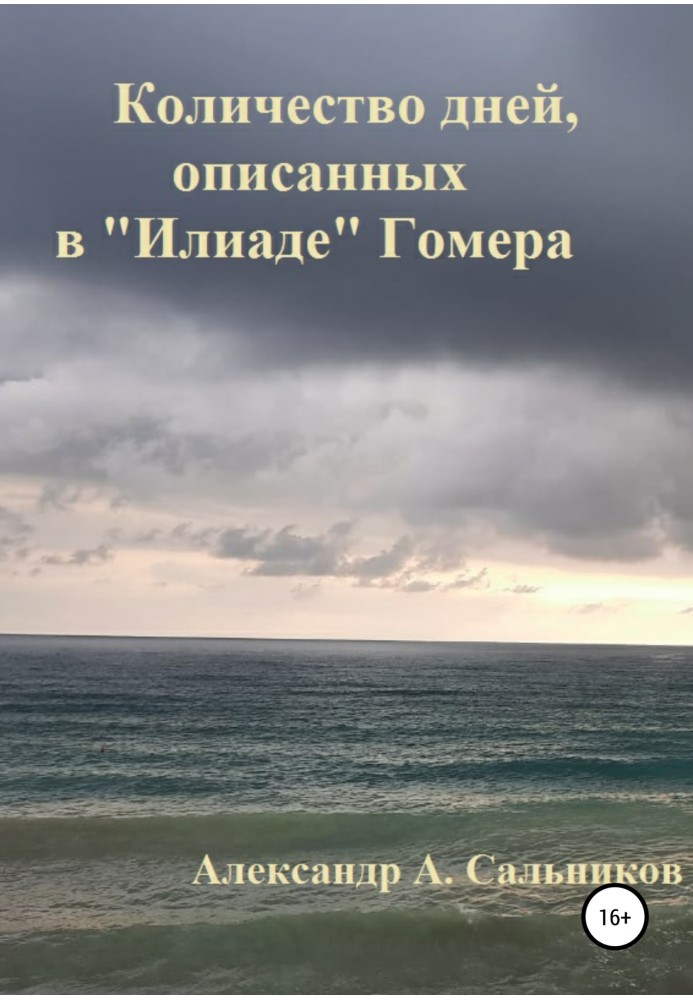 Кількість днів, описаних в "Іліаді" Гомера