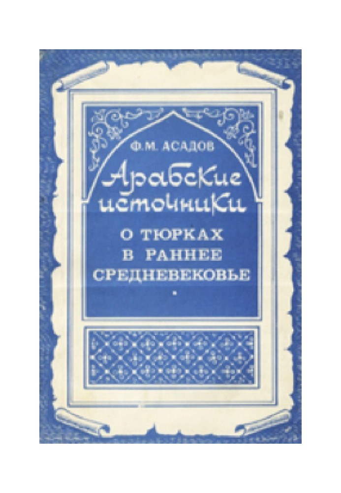 Арабские источники о тюрках в раннее средневековье