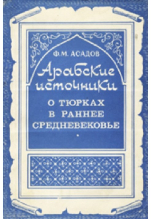 Арабские источники о тюрках в раннее средневековье