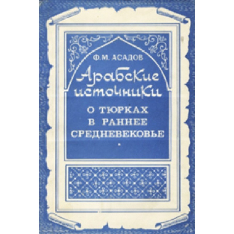 Арабські джерела про тюрки...