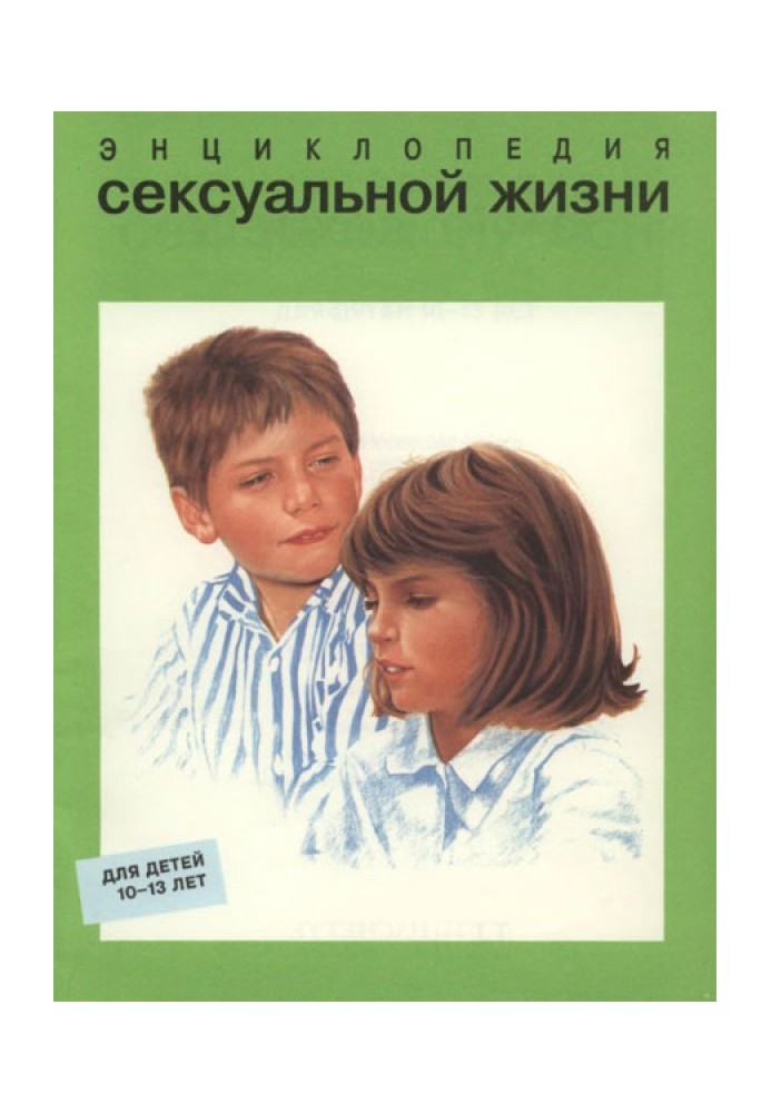 Энциклопедия сексуальной жизни. Для детей 10-13 лет