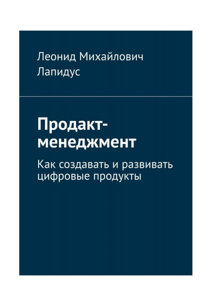 Продакт-менеджмент. Как создавать и развивать цифровые продукты