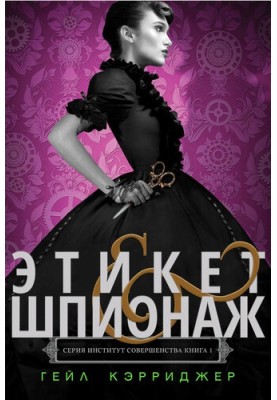 Етикет & шпигунство
