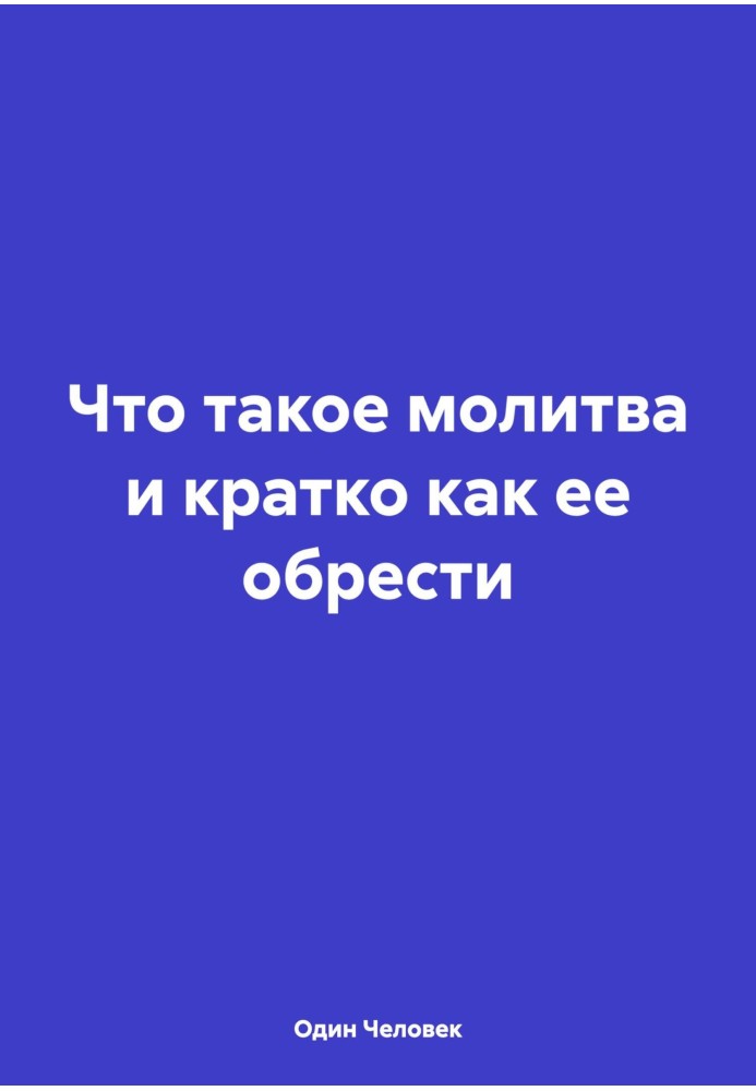 Що таке молитва і коротко як її знайти