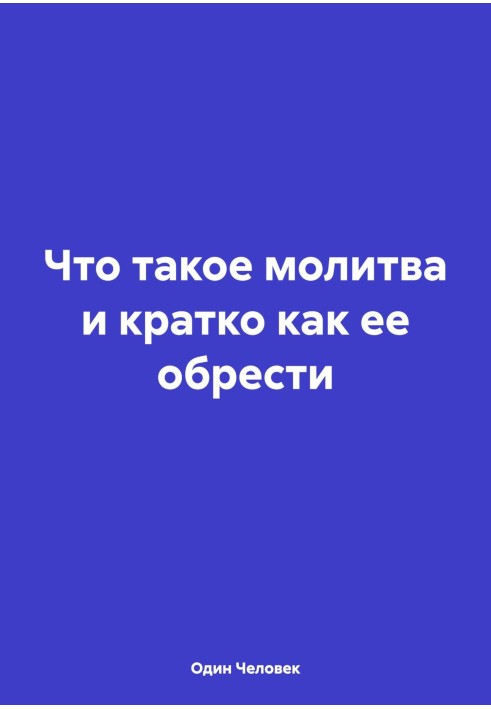 Що таке молитва і коротко як її знайти