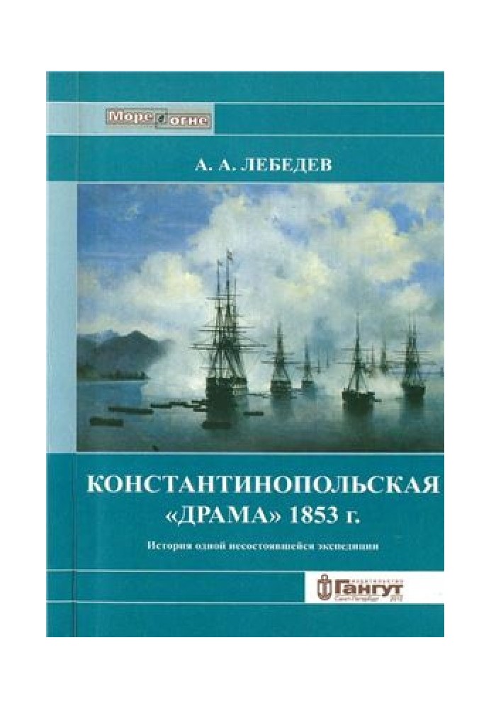 Константинопольська драма 1853 р. Історія однієї експедиції, що не відбулася.