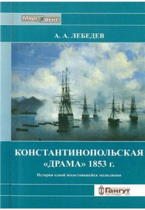 Константинопольська драма 1853 р. Історія однієї експедиції, що не відбулася.