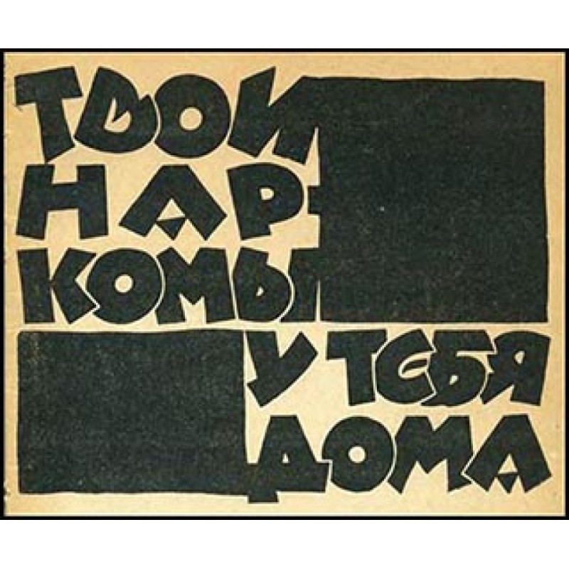 Твої наркоми у тебе вдома