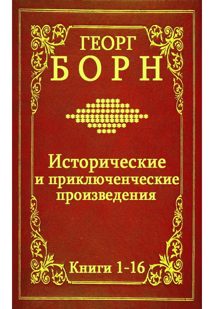 Исторические и приключенческие произведения. Книги 1-16