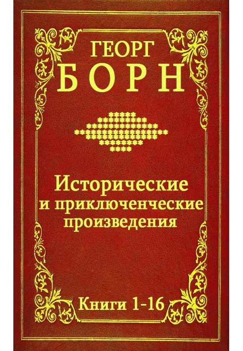 Исторические и приключенческие произведения. Книги 1-16