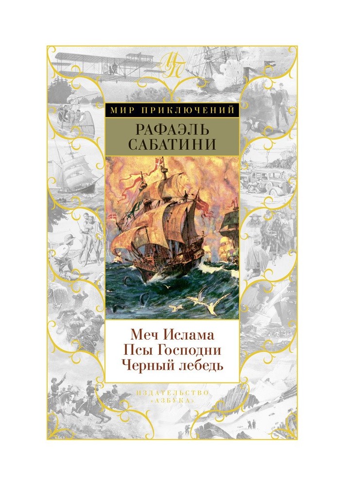 Меч Ісламу. Пси Господні. Чорний лебідь