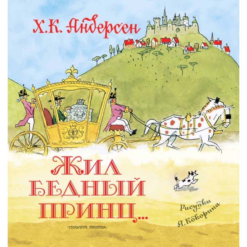Жил бедный принц… (сборник)
