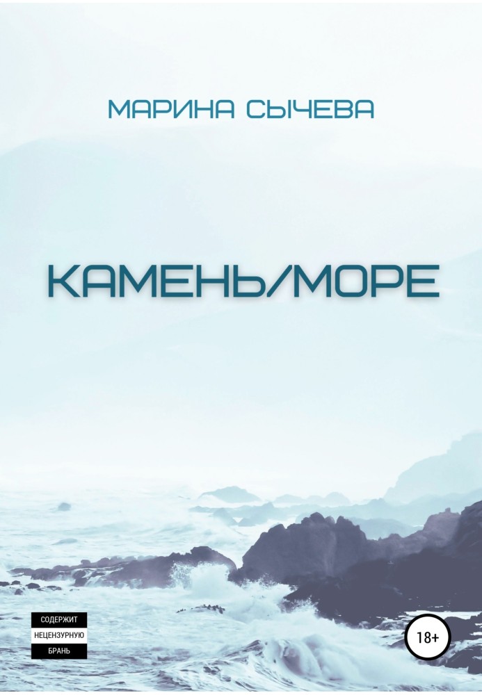 Камінь/море