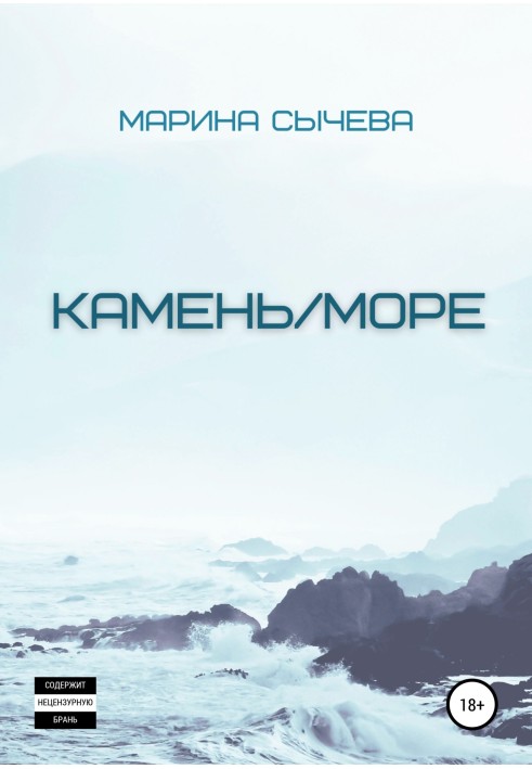 Камень/море