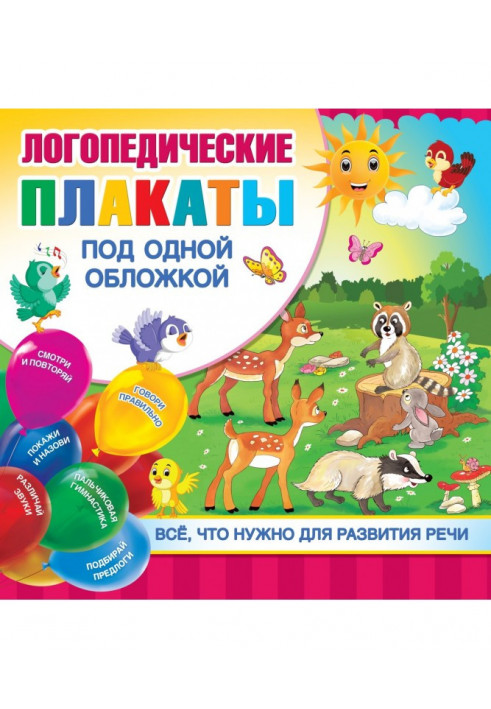 Логопедичні плакати під однією обкладинкою