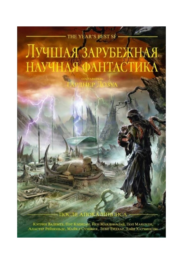 Лучшая зарубежная научная фантастика: После Апокалипсиса