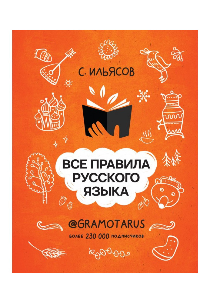 Все правила русского языка. Твоя ГРАМОТНОСТЬ от @gramotarus