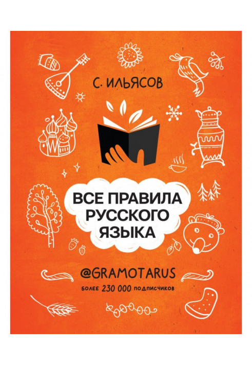 All the rules of the Russian language. Your LITERACY by @gramotarus