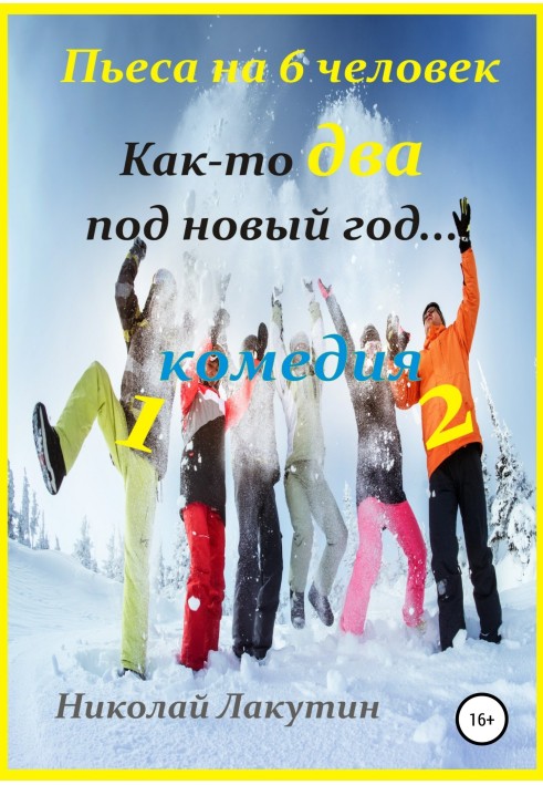 Якось два під Новий рік. П'єса на 6 осіб