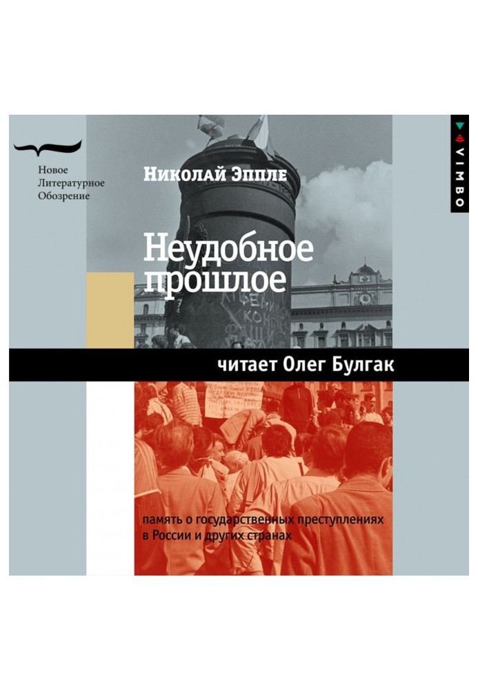 Неудобное прошлое. Память о государственных преступлениях в России и других странах