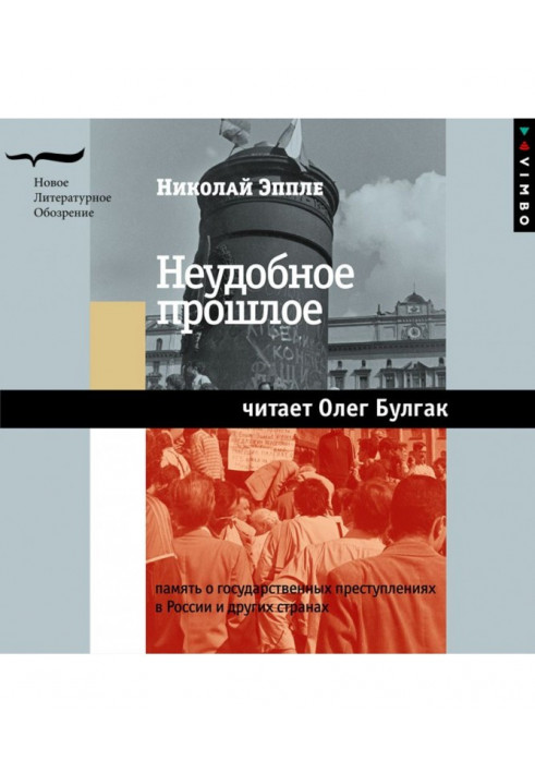 The uncomfortable past. Memory about state crimes in Russia and other countries