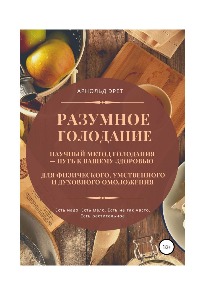 Розумне голодування. Науковий метод голодування – шлях до вашого здоров'я