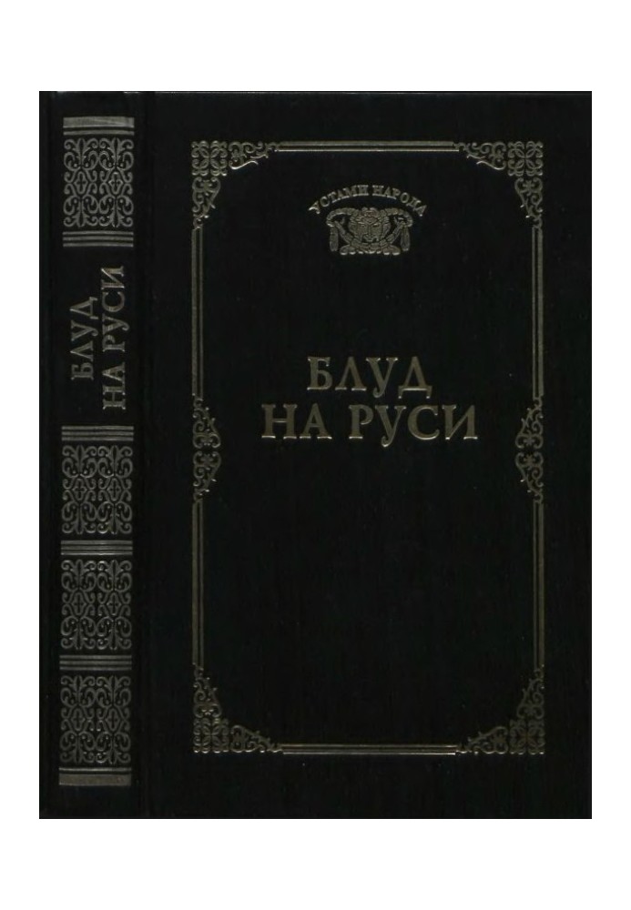 Блуд на Русі (Устами народу) – 1997