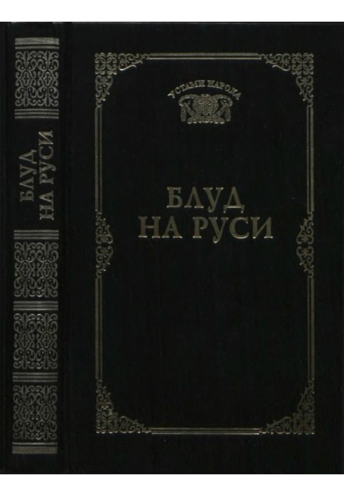 Блуд на Русі (Устами народу) – 1997