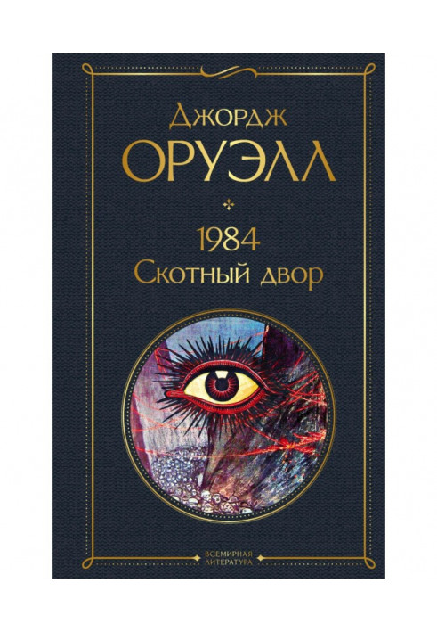 1984. Скотний двір