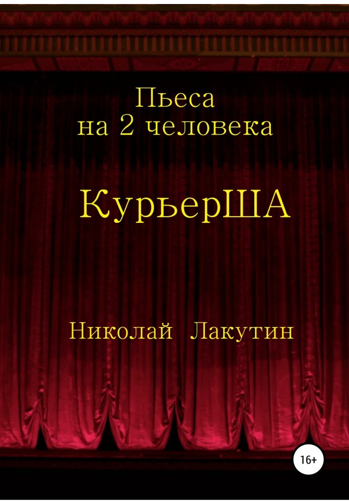 Пьеса на 2 актёра «КурьерША»