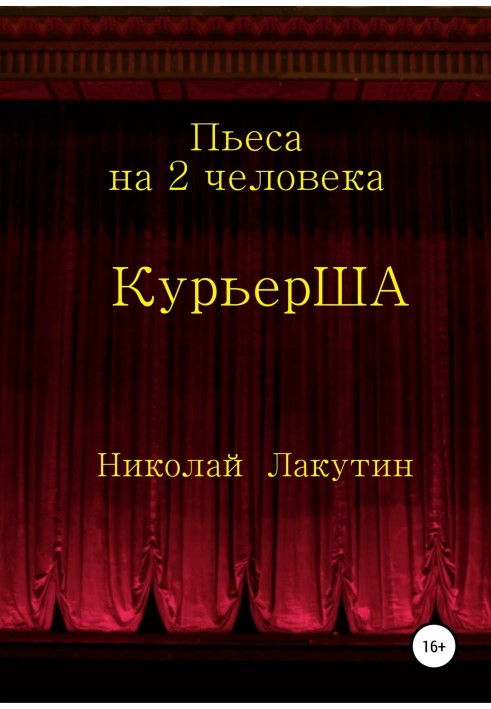 П'єса на 2 актори «Кур'єрША»