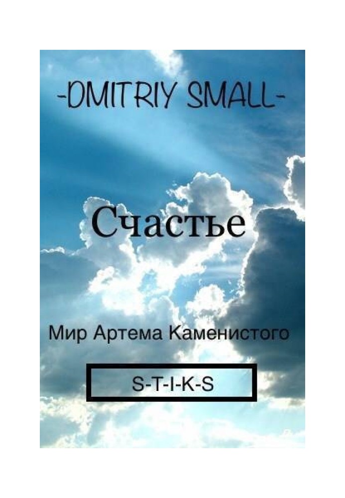Щастя (СІ)