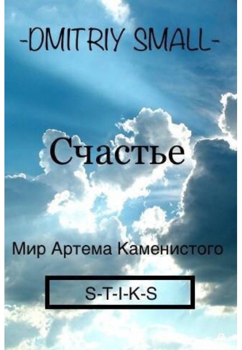 Щастя (СІ)