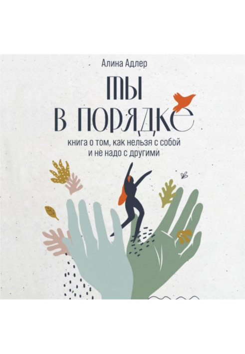 Ти в порядку. Книга про те, як не можна із собою і не треба з іншими