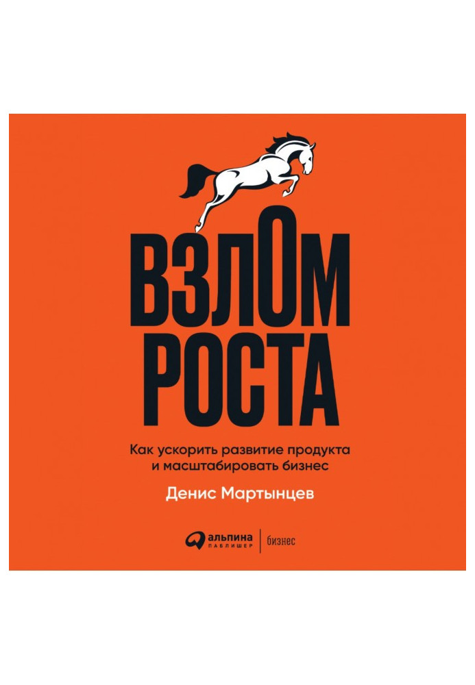 Взлом роста. Как ускорить развитие продукта и масштабировать бизнес