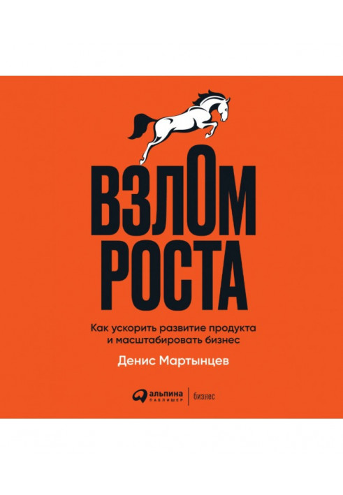 Взлом роста. Как ускорить развитие продукта и масштабировать бизнес