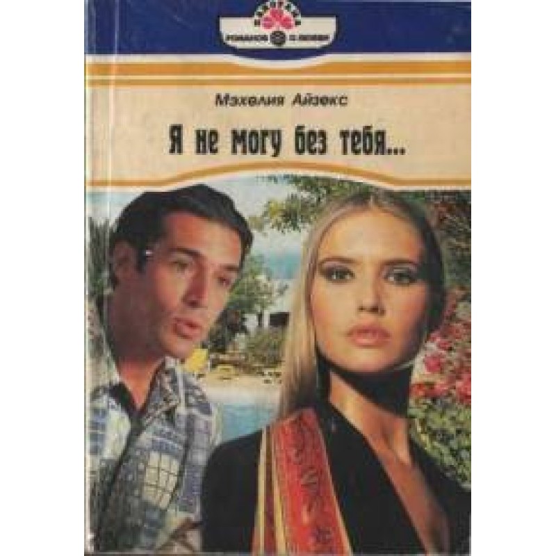 I can not live without you…