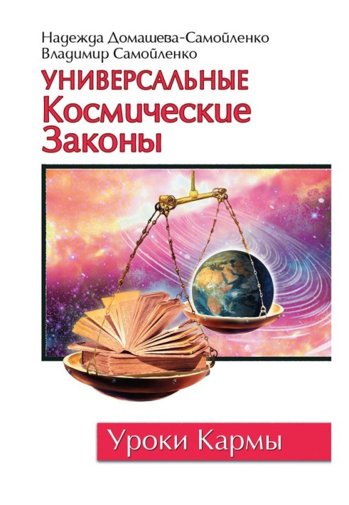 Універсальні космічні закони