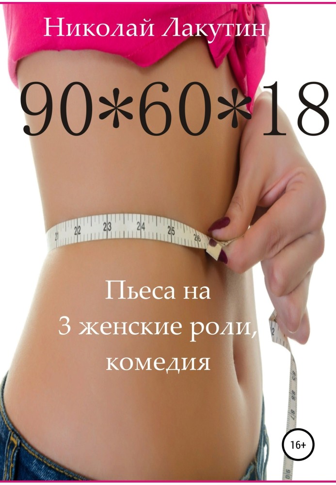 Пьеса на 3 женские роли, комедия. 90*60*18