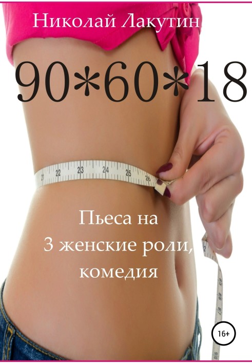 Пьеса на 3 женские роли, комедия. 90*60*18